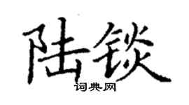 丁謙陸錟楷書個性簽名怎么寫