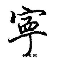 田英章寫的硬筆楷書寧