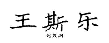 袁強王斯樂楷書個性簽名怎么寫
