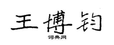 袁強王博鈞楷書個性簽名怎么寫