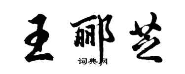胡問遂王酈芝行書個性簽名怎么寫