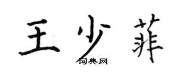 何伯昌王少菲楷書個性簽名怎么寫