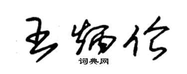 朱錫榮王炳倫草書個性簽名怎么寫