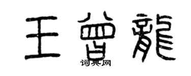 曾慶福王曾龍篆書個性簽名怎么寫