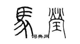 陳墨馬瑩篆書個性簽名怎么寫