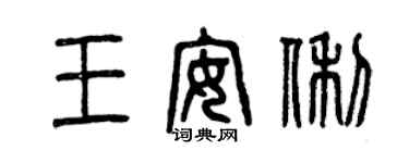 曾慶福王安俐篆書個性簽名怎么寫