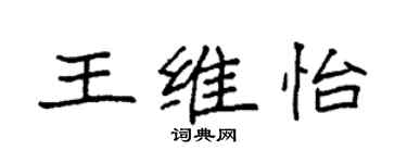 袁強王維怡楷書個性簽名怎么寫