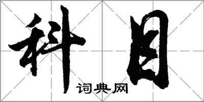 胡問遂科目行書怎么寫