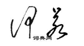 駱恆光何若草書個性簽名怎么寫