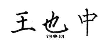 何伯昌王也中楷書個性簽名怎么寫