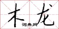 木龍怎么寫好看