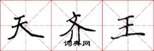 侯登峰天齊王楷書怎么寫