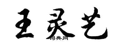 胡問遂王靈藝行書個性簽名怎么寫