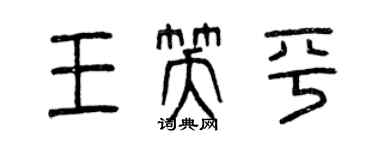 曾慶福王笑平篆書個性簽名怎么寫