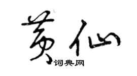 曾慶福黃仙草書個性簽名怎么寫