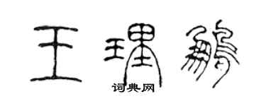 陳聲遠王理鵬篆書個性簽名怎么寫