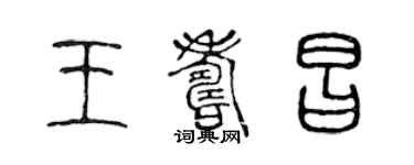 陳聲遠王壽昌篆書個性簽名怎么寫