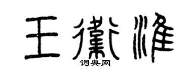 曾慶福王衛淮篆書個性簽名怎么寫