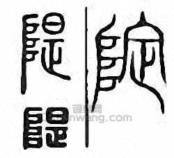 “隄 堤”篆刻印章