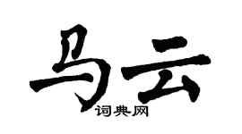 翁闓運馬雲楷書個性簽名怎么寫