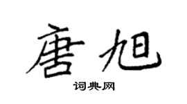 袁強唐旭楷書個性簽名怎么寫