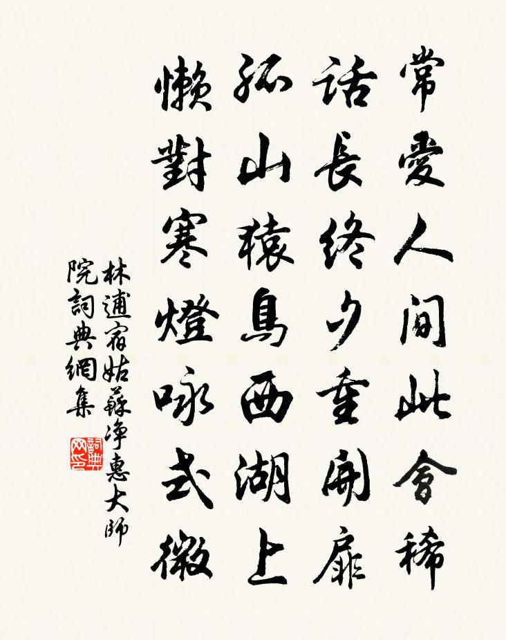 林逋宿姑蘇淨惠大師院書法作品欣賞