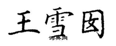 丁謙王雪囡楷書個性簽名怎么寫