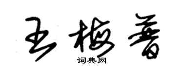 朱錫榮王梅普草書個性簽名怎么寫