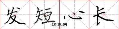 侯登峰髮短心長楷書怎么寫