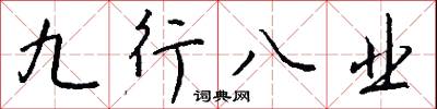 九行八業怎么寫好看