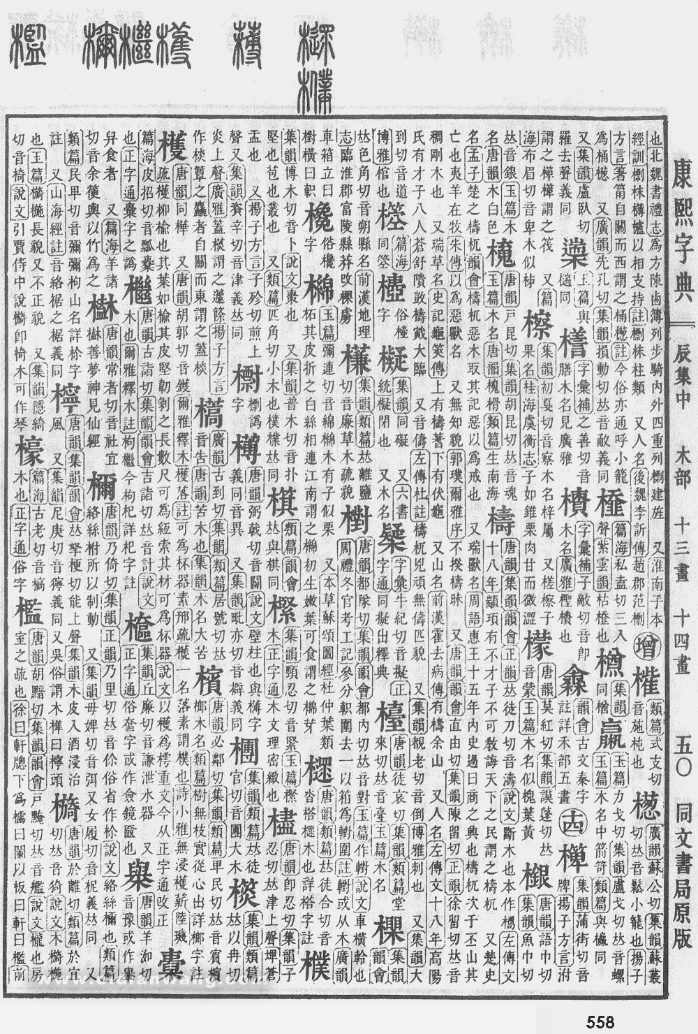 康熙字典掃描版第558頁