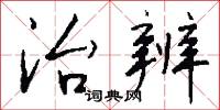 治養的意思_治養的解釋_國語詞典