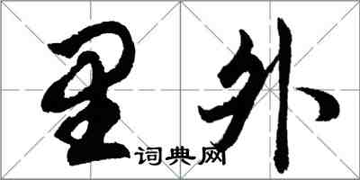 胡問遂里外行書怎么寫