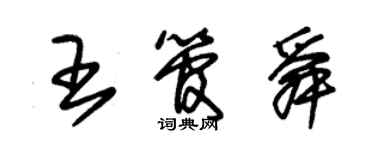 朱錫榮王管舜草書個性簽名怎么寫