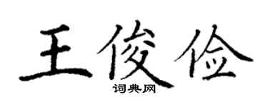 丁謙王俊儉楷書個性簽名怎么寫