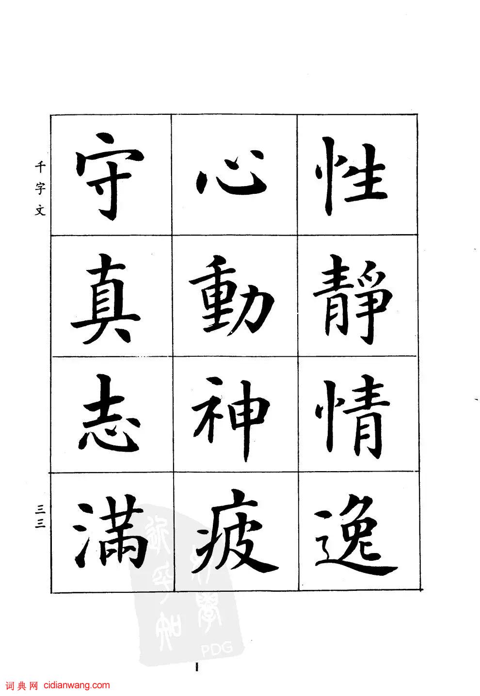 潘齡皋楷書《千字文》