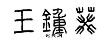 曾慶福王鍾葵篆書個性簽名怎么寫