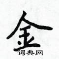 侯登峰寫的硬筆楷書金