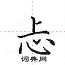 田英章寫的硬筆楷書忐