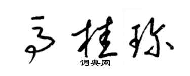梁錦英馬桂珍草書個性簽名怎么寫