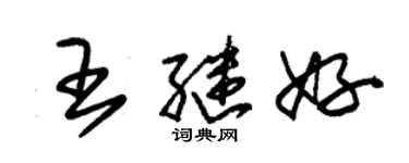 朱錫榮王繼好草書個性簽名怎么寫