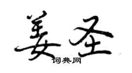 曾慶福姜聖行書個性簽名怎么寫