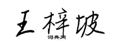 王正良王梓坡行書個性簽名怎么寫