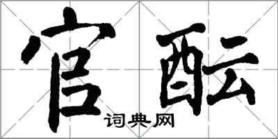 翁闓運官醞楷書怎么寫