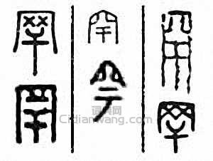 “罕”篆刻印章