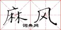 黃華生麻風楷書怎么寫