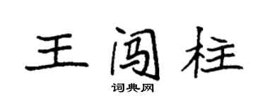 袁強王闖柱楷書個性簽名怎么寫