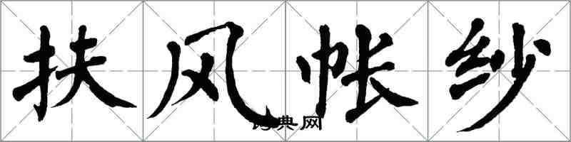 翁闓運扶風帳紗楷書怎么寫