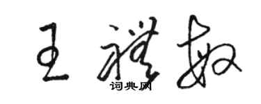 駱恆光王禮敏草書個性簽名怎么寫