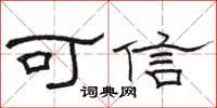 駱恆光可信隸書怎么寫